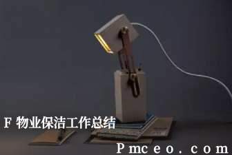 f物业保洁工作总结