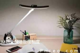 m物业保洁管理制度