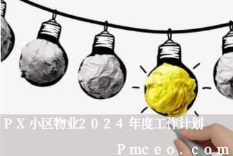 px小区物业2024年度工作计划