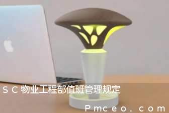 sc物业工程部值班管理规定