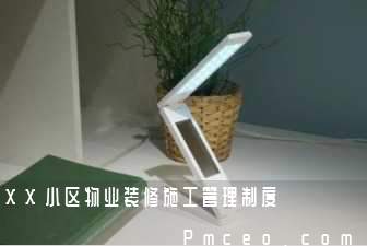 xx小区物业装修施工管理制度