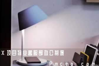 x项目物业客服部办公制度