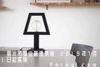 《丽水市物业管理条例》2019年7月1日起实施