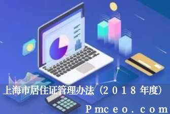 上海市居住证管理办法（2018年度）