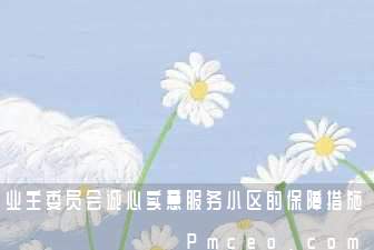 业主委员会诚心实意服务小区的保障措施