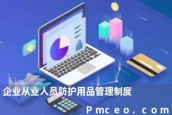 企业从业人员防护用品管理制度