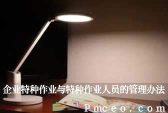 企业特种作业与特种作业人员的管理办法