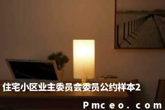 住宅小区业主委员会委员公约样本2