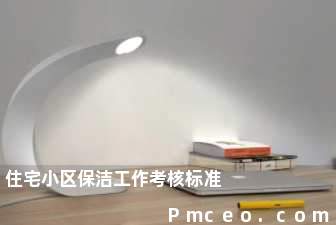 住宅小区保洁工作考核标准