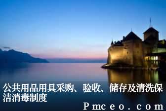 公共用品用具采购、验收、储存及清洗保洁消毒制度