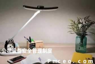 公司设备安全管理制度