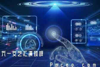 六一文艺汇演致辞