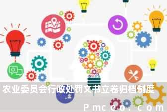 农业委员会行政处罚文书立卷归档制度