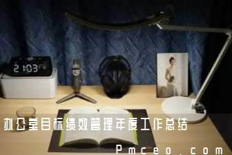 办公室目标绩效管理年度工作总结