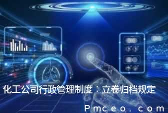 化工公司行政管理制度：立卷归档规定