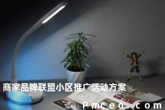 商家品牌联盟小区推广活动方案