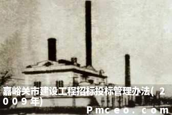 嘉峪关市建设工程招标投标管理办法(2009年)