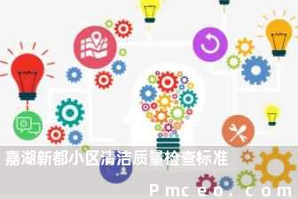 嘉湖新都小区清洁质量检查标准