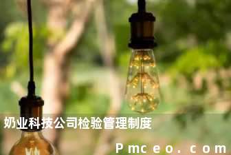 奶业科技公司检验管理制度