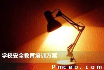 学校安全教育培训方案