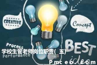 学校生管老师岗位职责(五)