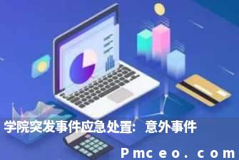 学院突发事件应急处置:意外事件