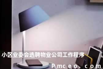 小区业委会选聘物业公司工作程序