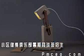 小区健身俱乐部暑期网球班招生