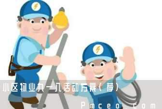 小区物业九一八活动方案(荐)