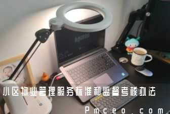 小区物业管理服务标准和监督考核办法