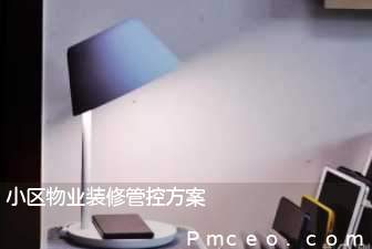 小区物业装修管控方案