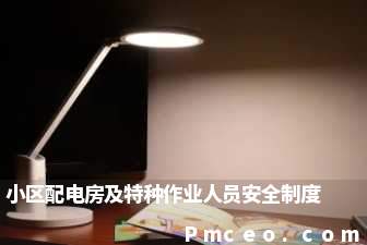 小区配电房及特种作业人员安全制度