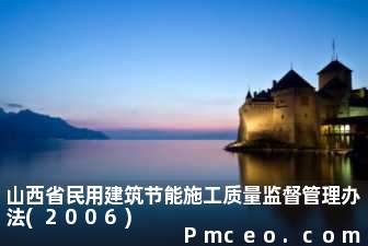 山西省民用建筑节能施工质量监督管理办法(2006)