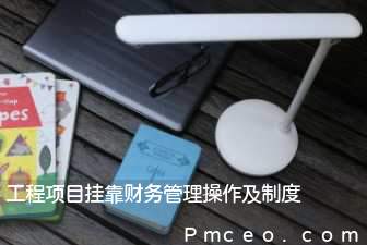 工程项目挂靠财务管理操作及制度