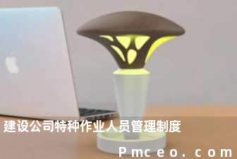 建设公司特种作业人员管理制度