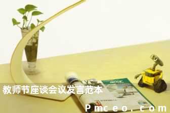 教师节座谈会议发言范本