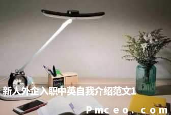 新人外企入职中英自我介绍范文1