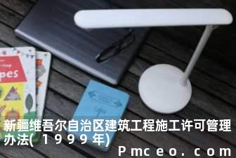 新疆维吾尔自治区建筑工程施工许可管理办法(1999年)