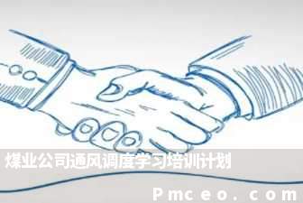 煤业公司通风调度学习培训计划