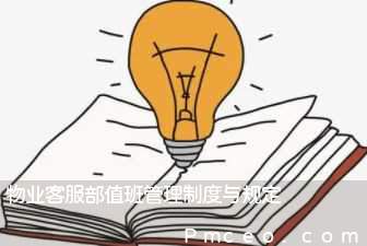 物业客服部值班管理制度与规定