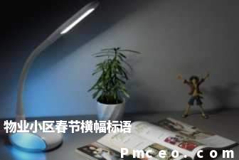 物业小区春节横幅标语