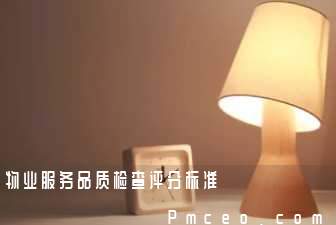 物业服务品质检查评分标准