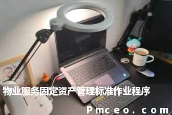 物业服务固定资产管理标准作业程序