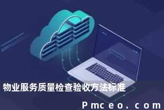 物业服务质量检查验收方法标准