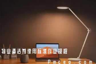 物业清洁剂使用标准作业规程