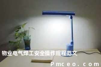 物业电气焊工安全操作规程范文