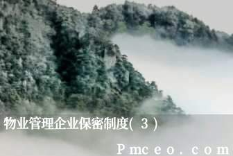 物业管理企业保密制度(3)