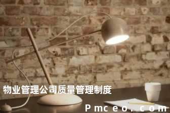 物业管理公司质量管理制度