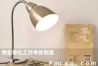 物业绿化工作考核制度