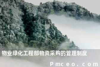 物业绿化工程部物资采购的管理制度